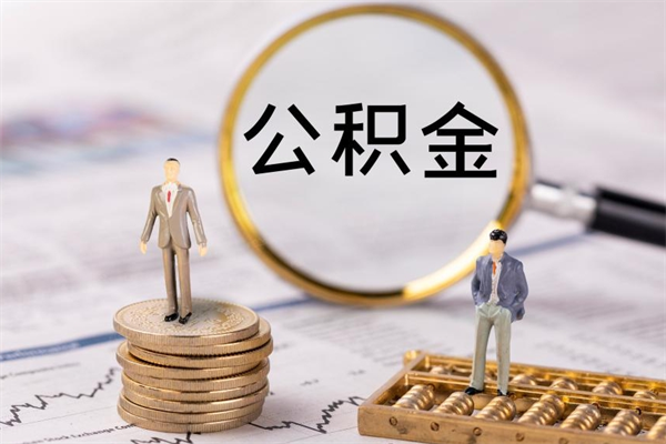 赤峰公积金帮提步骤（帮忙办理公积金提取）