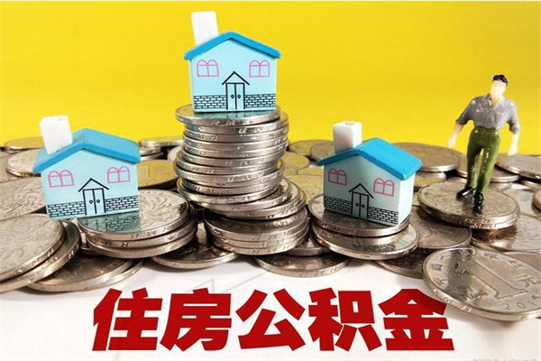 赤峰辞职取住房公积金怎么取（辞职了怎么取住房公积金）