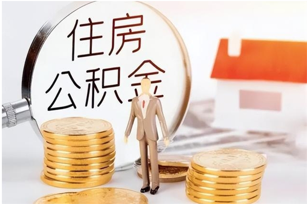 赤峰公积金帮提步骤（帮忙办理公积金提取）