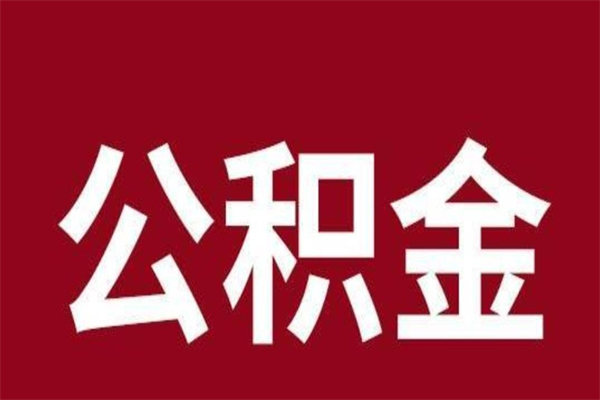 赤峰离职了公积金什么时候能取（离职公积金什么时候可以取出来）