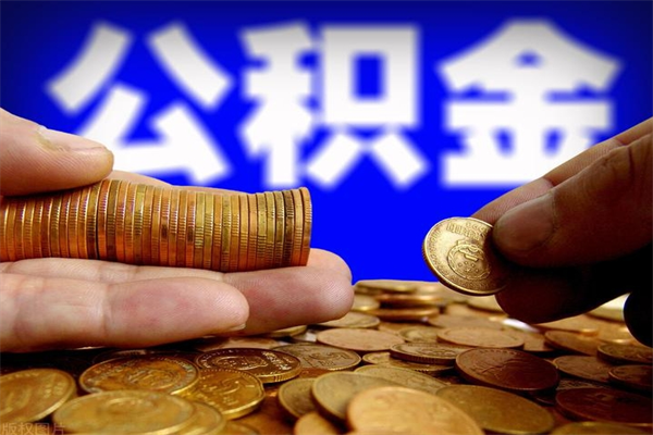 赤峰离职可以取公积金吗（离职能不能取公积金）