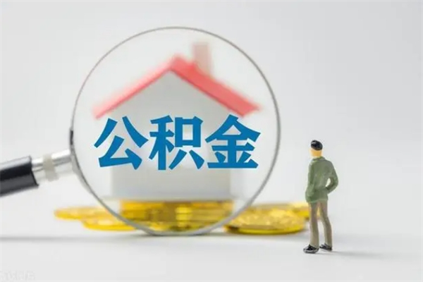 赤峰离职公积金怎么取（离职住房公积金怎么取）