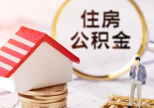 赤峰单位离职半年可以取住房公积金（离职半年才能取公积金）