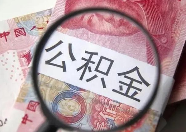 赤峰离职6个月后封存的公积金怎么取（公积金离职封存六个月怎么算）