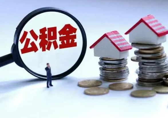 赤峰辞工了住房公积金怎么取出来（辞工了住房公积金能全部提取吗）