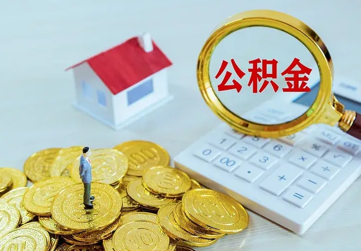 赤峰离职取住房公积金（离职取公积金流程）