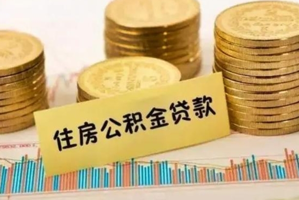 赤峰公积金代提条件（代提取公积金）